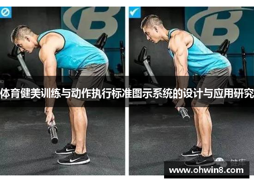 体育健美训练与动作执行标准图示系统的设计与应用研究