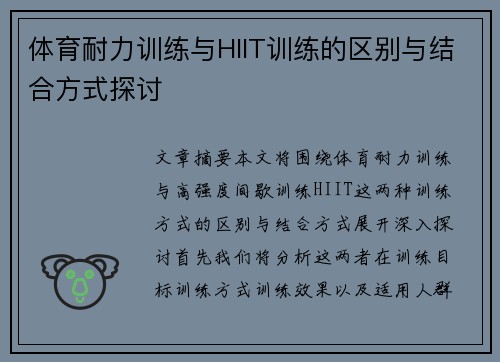 体育耐力训练与HIIT训练的区别与结合方式探讨
