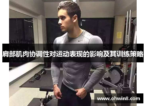 肩部肌肉协调性对运动表现的影响及其训练策略